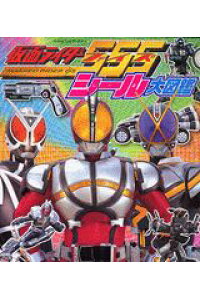 楽天ブックス 仮面ライダーファイズシール大図鑑 本 楽天ブックス 仮面ライダーファイズシール大図鑑 本